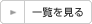 一覧を見る
