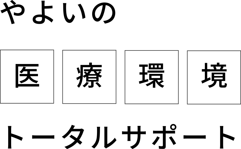 やよいの医療環境トータルサポート
