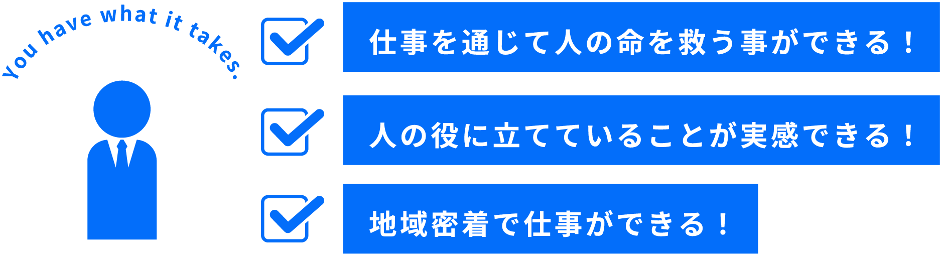 仕事を通じて人の命を救う事ができる！人の役に立てていることが実感できる！地域密着で仕事ができる！